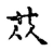 苁(传抄·宋·古文四声韵)