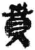 賁(简·秦·睡虎地)