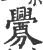 衅(印刷字体·宋·广韵)