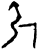 𢏂(甲骨文·商·午组)