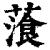 𦻂(印刷字体·清·康熙字典)