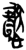 𭟂(简·楚〔战国〕·上博)