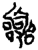 囂(简·楚〔战国〕·新蔡葛陵)