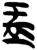 盂(简·楚〔战国〕·上博)