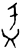 盂(甲骨文·商·无名组)
