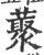 藂(印刷字体·宋·广韵)