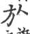 㫃(印刷字体·宋·广韵)