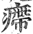 㿃(印刷字体·明·洪武正韵)