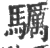𩧃(印刷字体·宋·广韵)