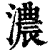 浓(印刷字体·清·康熙字典)