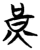 黄(简·楚〔战国〕·仰天湖)