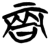 𠳄(简·楚〔战国〕·新蔡葛陵)