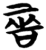 𠳄(简·楚〔战国〕·天星观)