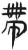 𢃄(简·汉·张家山)