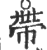 𢃄(印刷字体·宋·广韵)
