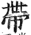 𢃄(印刷字体·明·洪武正韵)