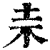 𣏄(印刷字体·清·康熙字典)