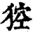 𤟄(印刷字体·清·康熙字典)