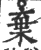 弃(印刷字体·宋·广韵)