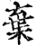 弃(印刷字体·宋·增韵)