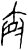 弃(甲骨文·商·子组)