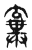 弃(传抄·东汉·说文解字)