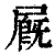 𡳅(印刷字体·清·康熙字典)