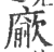 𢋅(印刷字体·宋·广韵)