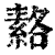 𦃅(印刷字体·清·康熙字典)