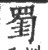 𦋅(印刷字体·宋·广韵)