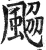 𩗅(印刷字体·明·洪武正韵)