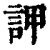 䛅(印刷字体·清·康熙字典)