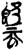𰟅(简·楚〔战国〕·上博)