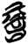 諅(简·楚〔战国〕·上博)