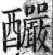 酽(印刷字体·明·洪武正韵)
