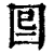 𡇆(印刷字体·清·康熙字典)
