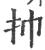 㧆(印刷字体·宋·广韵)