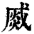 𤋆(印刷字体·清·康熙字典)