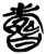 𦓆(简·楚〔战国〕·新蔡葛陵)