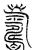 𦓆(传抄·魏·魏石经古文汇编)