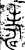 𦓆(金文·西周·西周)