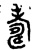 𦓆(金文·春秋·春秋)