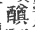 𨣆(印刷字体·宋·广韵)