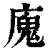 廆(印刷字体·清·康熙字典)