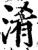 淆(印刷字体·宋·增韵)