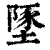 𡏇(印刷字体·清·康熙字典)