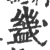 𧗇(印刷字体·宋·广韵)