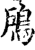𩿇(印刷字体·宋·增韵)
