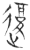 𰻇(玉书·春秋·侯马盟书)