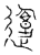 𰻇(传抄·宋·汗简)